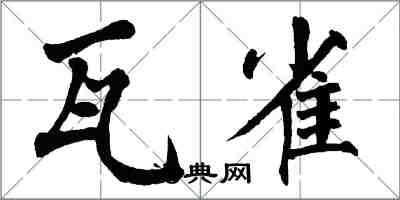 翁闓運瓦雀楷書怎么寫