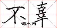 駱恆光不辜楷書怎么寫