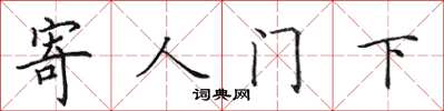 田英章寄人門下楷書怎么寫