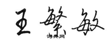 駱恆光王繁敏行書個性簽名怎么寫