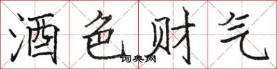 駱恆光酒色財氣楷書怎么寫