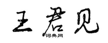 曾慶福王君見行書個性簽名怎么寫