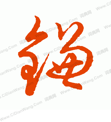 草書韻會寫的鐮