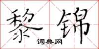黃華生黎錦楷書怎么寫