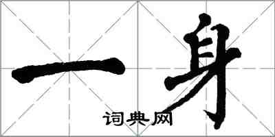 翁闓運一身楷書怎么寫