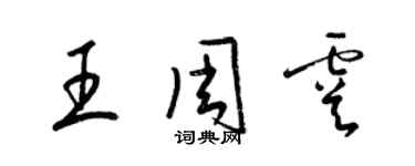 梁錦英王周虞草書個性簽名怎么寫