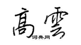 王正良高雲行書個性簽名怎么寫