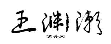 曾慶福王淵漱草書個性簽名怎么寫