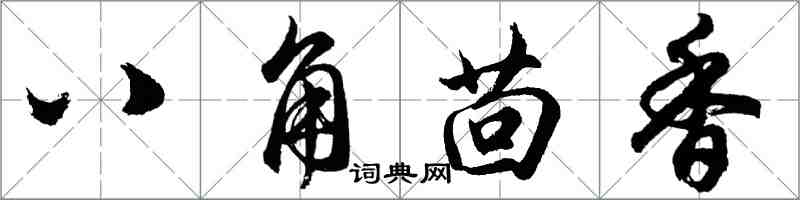 胡問遂八角茴香行書怎么寫