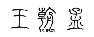 陳聲遠王朝孟篆書個性簽名怎么寫