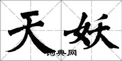 翁闓運天妖楷書怎么寫