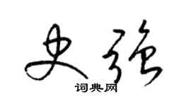 梁錦英史強草書個性簽名怎么寫