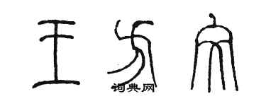 陳墨王方文篆書個性簽名怎么寫