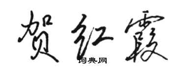 駱恆光賀紅霞行書個性簽名怎么寫