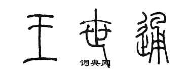 陳墨王世通篆書個性簽名怎么寫