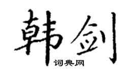 丁謙韓劍楷書個性簽名怎么寫