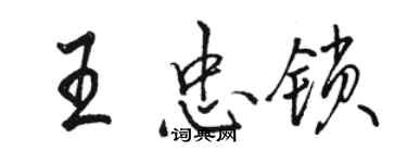 駱恆光王忠鎖行書個性簽名怎么寫