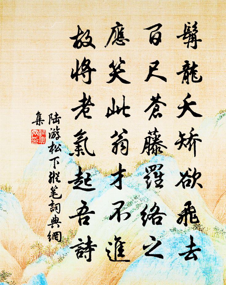 陸游松下縱筆書法作品欣賞