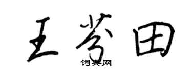 王正良王芬田行書個性簽名怎么寫