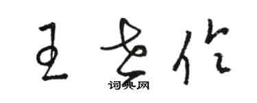 駱恆光王世伶草書個性簽名怎么寫