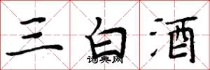 周炳元三白酒楷書怎么寫