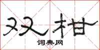 駱恆光雙柑隸書怎么寫