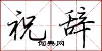 荊霄鵬祝辭行書怎么寫