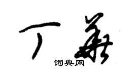 朱錫榮丁華草書個性簽名怎么寫