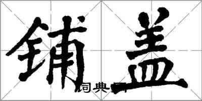 翁闓運鋪蓋楷書怎么寫