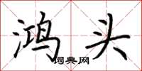 荊霄鵬鴻頭楷書怎么寫