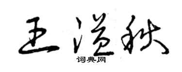 曾慶福王溢秋草書個性簽名怎么寫