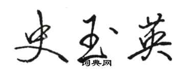 駱恆光史玉英行書個性簽名怎么寫