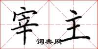 荊霄鵬宰主楷書怎么寫