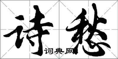 胡問遂詩愁行書怎么寫