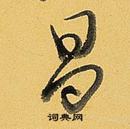 題董其昌告身帖中弘曆的寫法