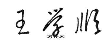 駱恆光王學順草書個性簽名怎么寫