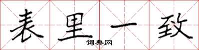 袁強表里一致楷書怎么寫