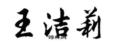 胡問遂王潔莉行書個性簽名怎么寫