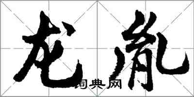 胡問遂龍胤行書怎么寫