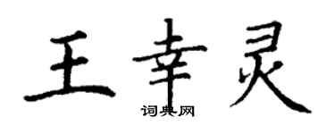 丁謙王幸靈楷書個性簽名怎么寫
