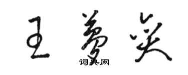 駱恆光王夢奕草書個性簽名怎么寫