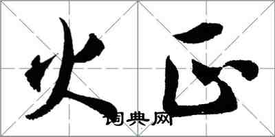 胡問遂火正行書怎么寫