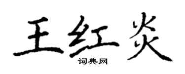 丁謙王紅炎楷書個性簽名怎么寫