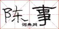 駱恆光陳事隸書怎么寫