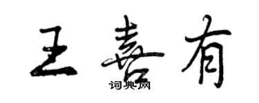 曾慶福王喜有行書個性簽名怎么寫