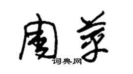 朱錫榮周苹草書個性簽名怎么寫