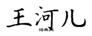 丁謙王河兒楷書個性簽名怎么寫