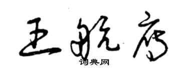 曾慶福王航雁草書個性簽名怎么寫