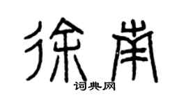 曾慶福徐南篆書個性簽名怎么寫