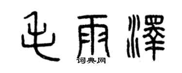 曾慶福毛雨澤篆書個性簽名怎么寫